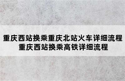 重庆西站换乘重庆北站火车详细流程 重庆西站换乘高铁详细流程